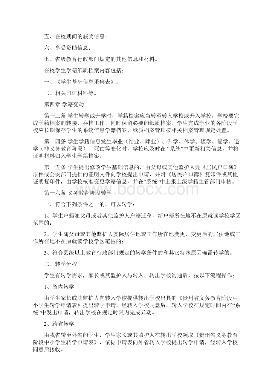 贵州省中小学生学籍信息化管理实施细则.docx_第3页