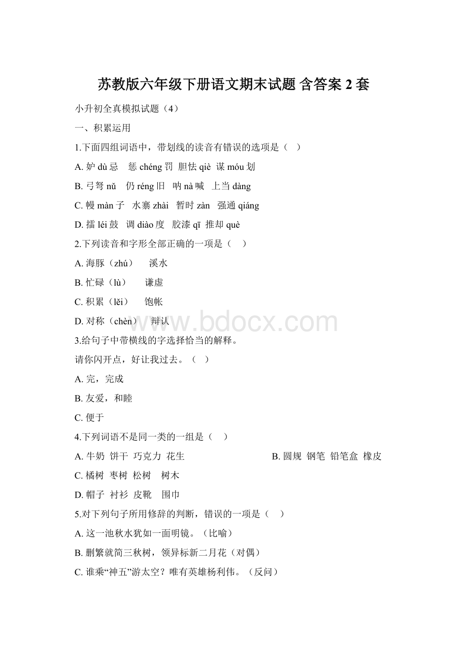 苏教版六年级下册语文期末试题 含答案 2套Word文档格式.docx