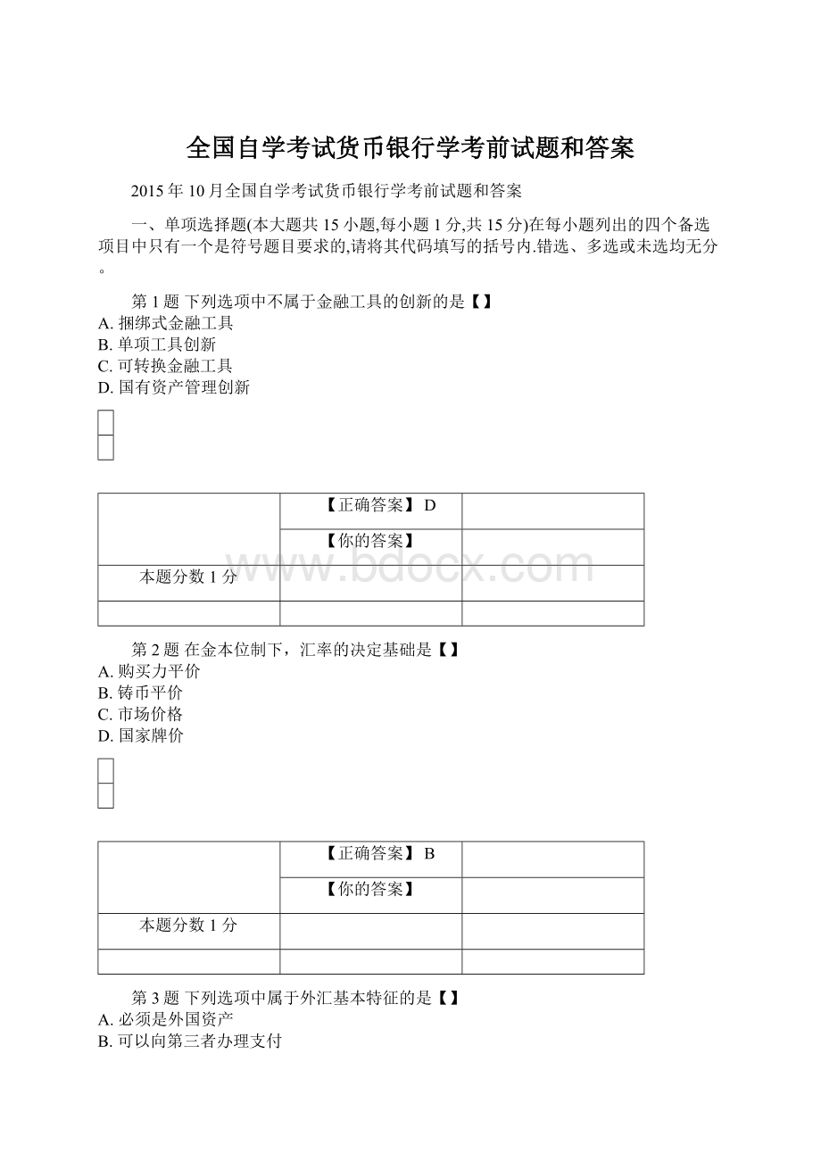 全国自学考试货币银行学考前试题和答案Word文档下载推荐.docx