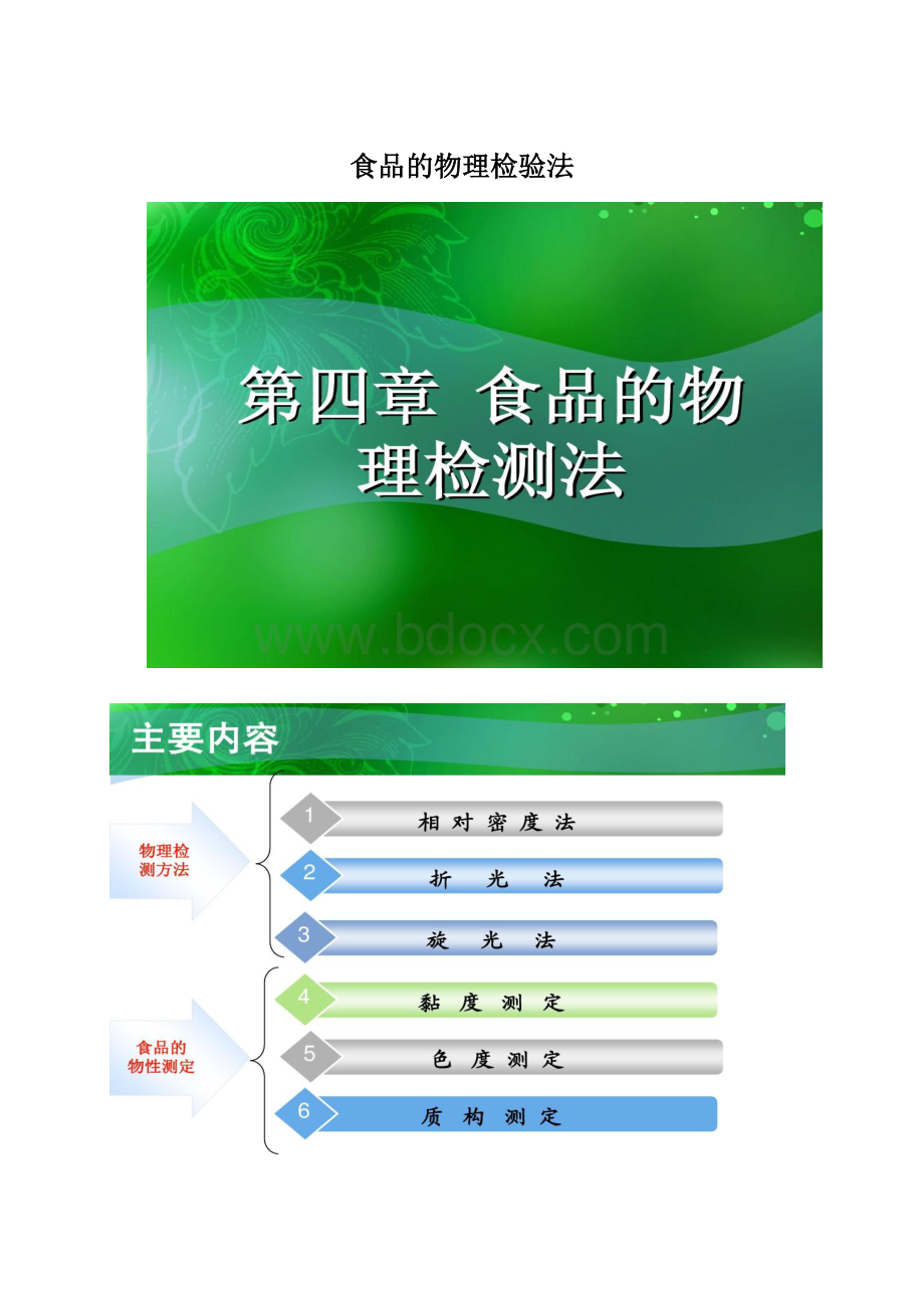 食品的物理检验法Word文件下载.docx