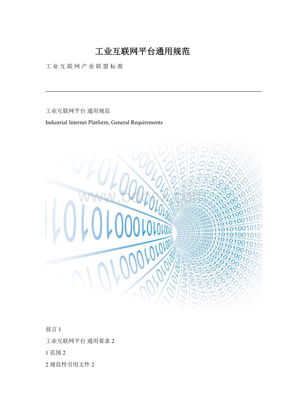 工业互联网平台通用规范.docx_第1页