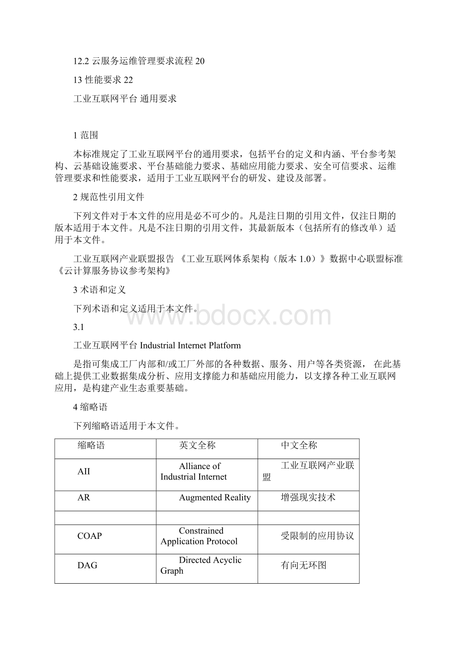 工业互联网平台通用规范.docx_第3页