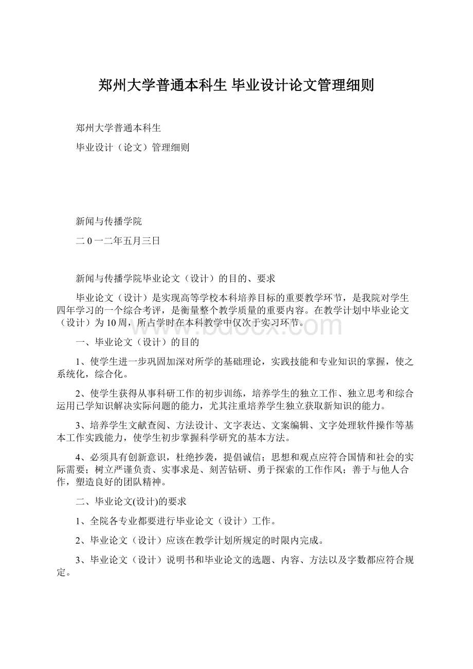 郑州大学普通本科生 毕业设计论文管理细则Word文件下载.docx