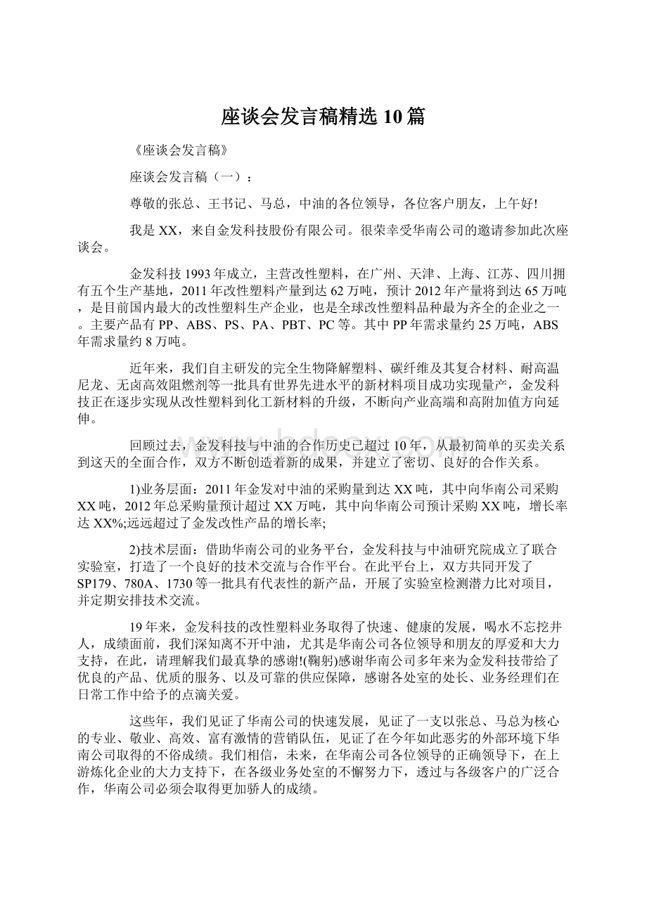 座谈会发言稿精选10篇文档格式.docx