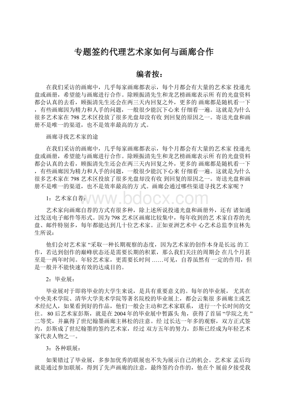 专题签约代理艺术家如何与画廊合作Word文档下载推荐.docx_第1页