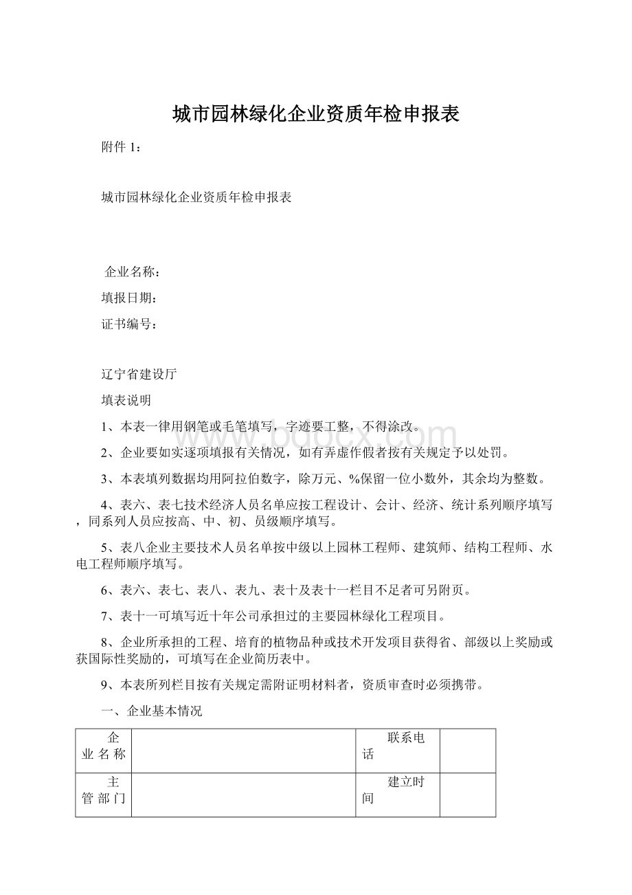 城市园林绿化企业资质年检申报表Word格式文档下载.docx