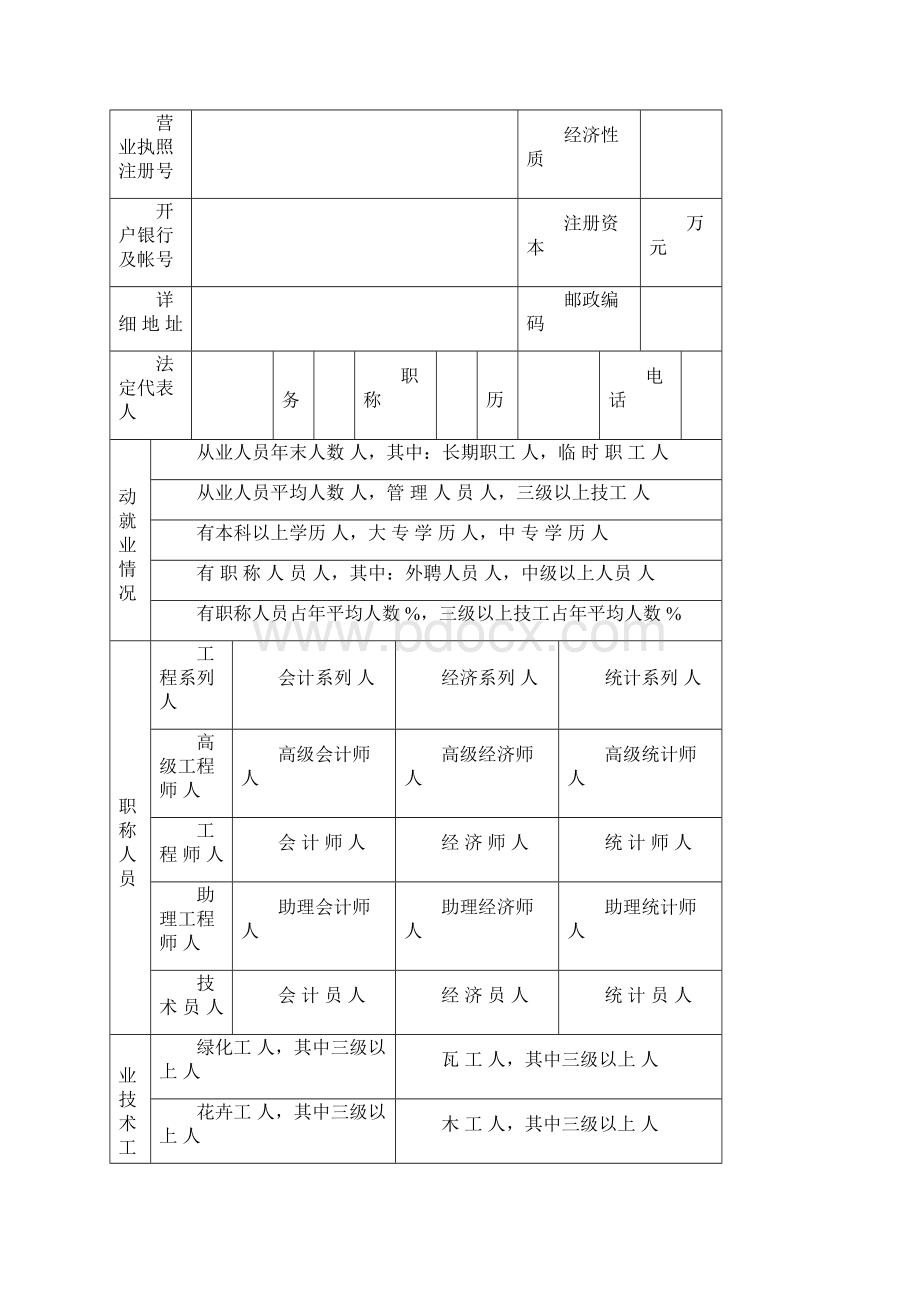 城市园林绿化企业资质年检申报表.docx_第2页