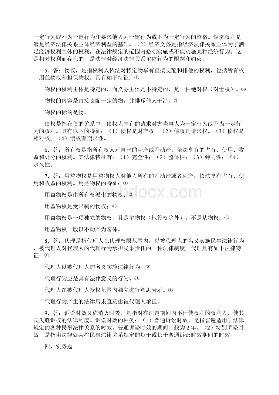 《经济法》课后练习参考答案Word格式文档下载.docx_第2页