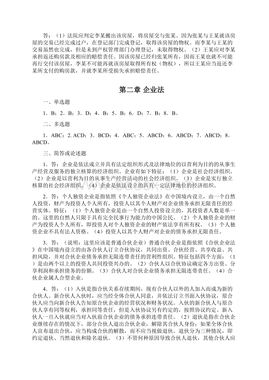 《经济法》课后练习参考答案Word格式文档下载.docx_第3页