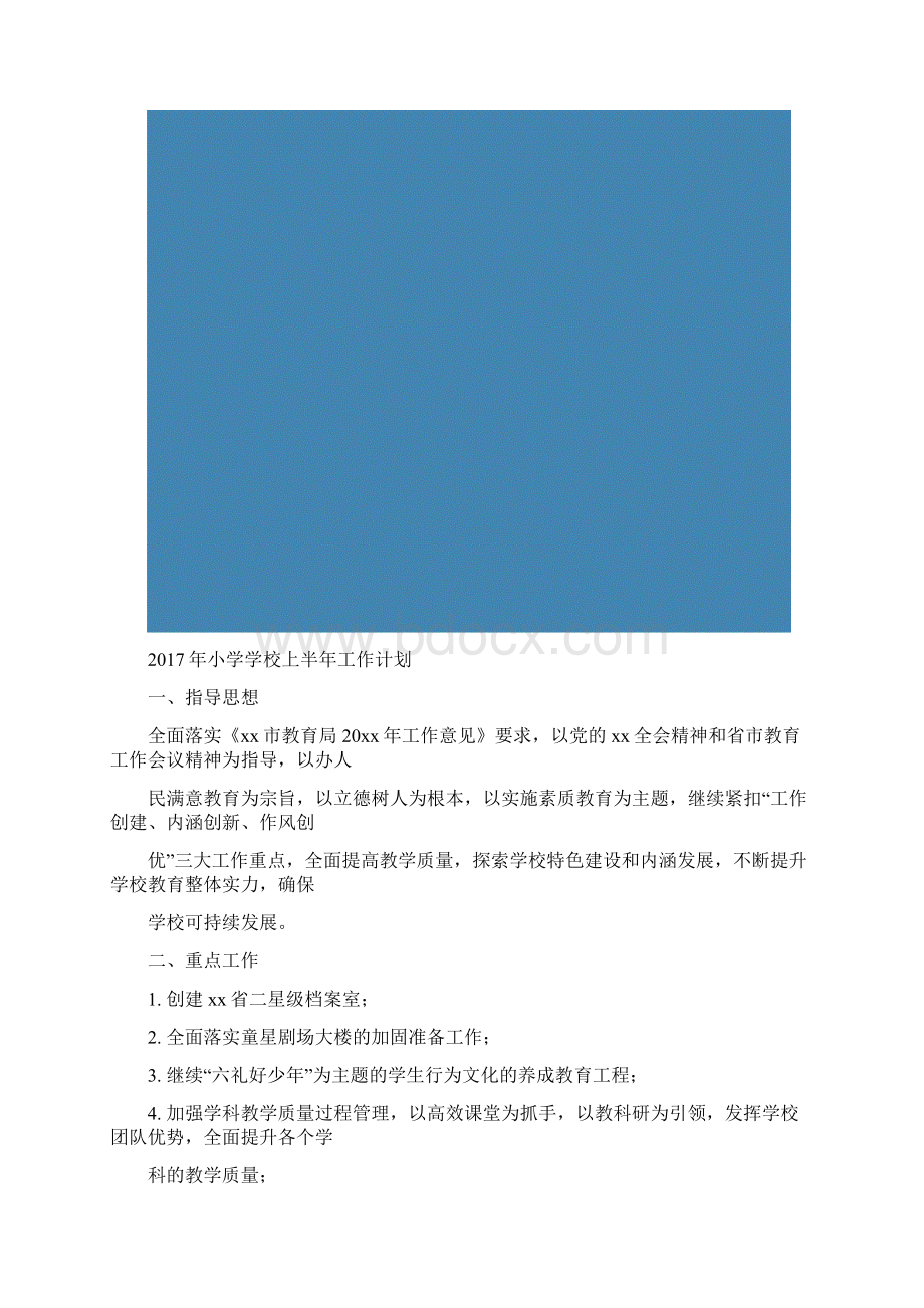 小学学校上半年工作计划.docx_第2页