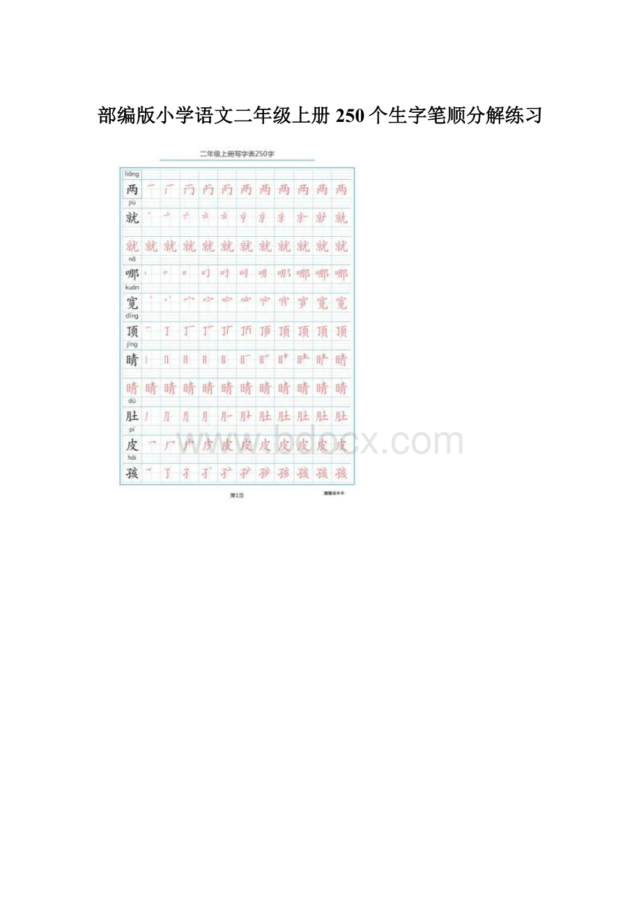 部编版小学语文二年级上册250个生字笔顺分解练习Word文档格式.docx