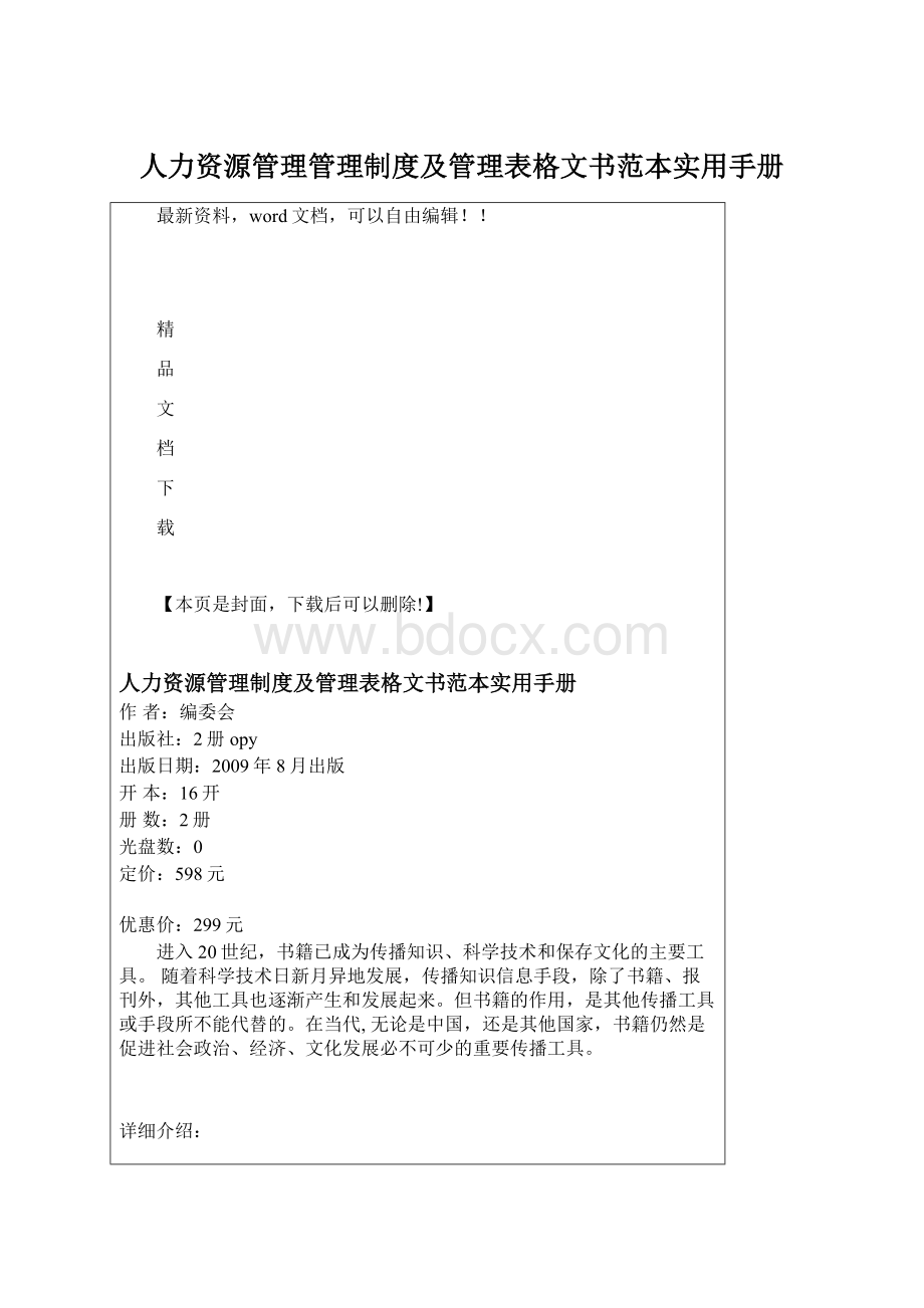 人力资源管理管理制度及管理表格文书范本实用手册.docx_第1页