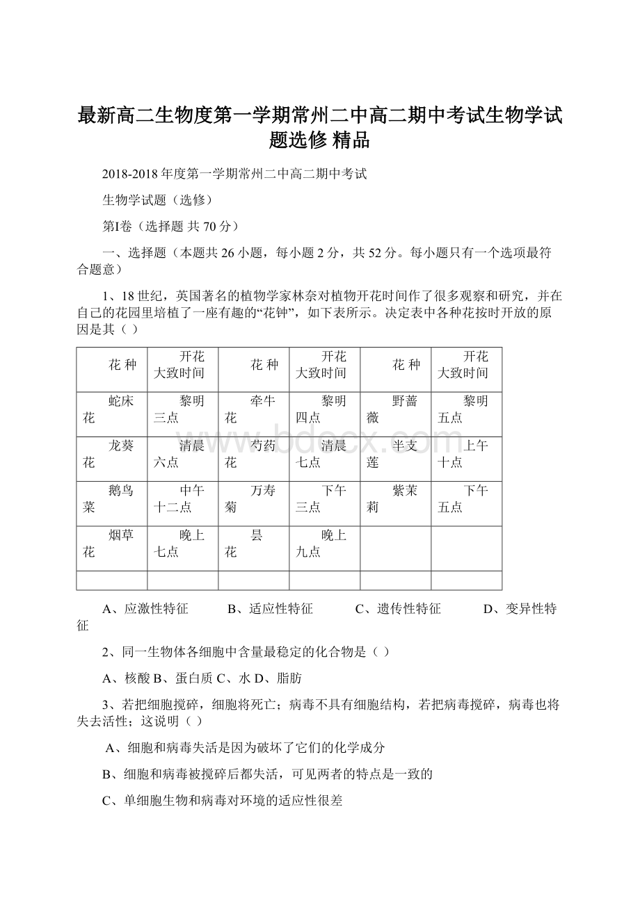 最新高二生物度第一学期常州二中高二期中考试生物学试题选修 精品Word下载.docx_第1页