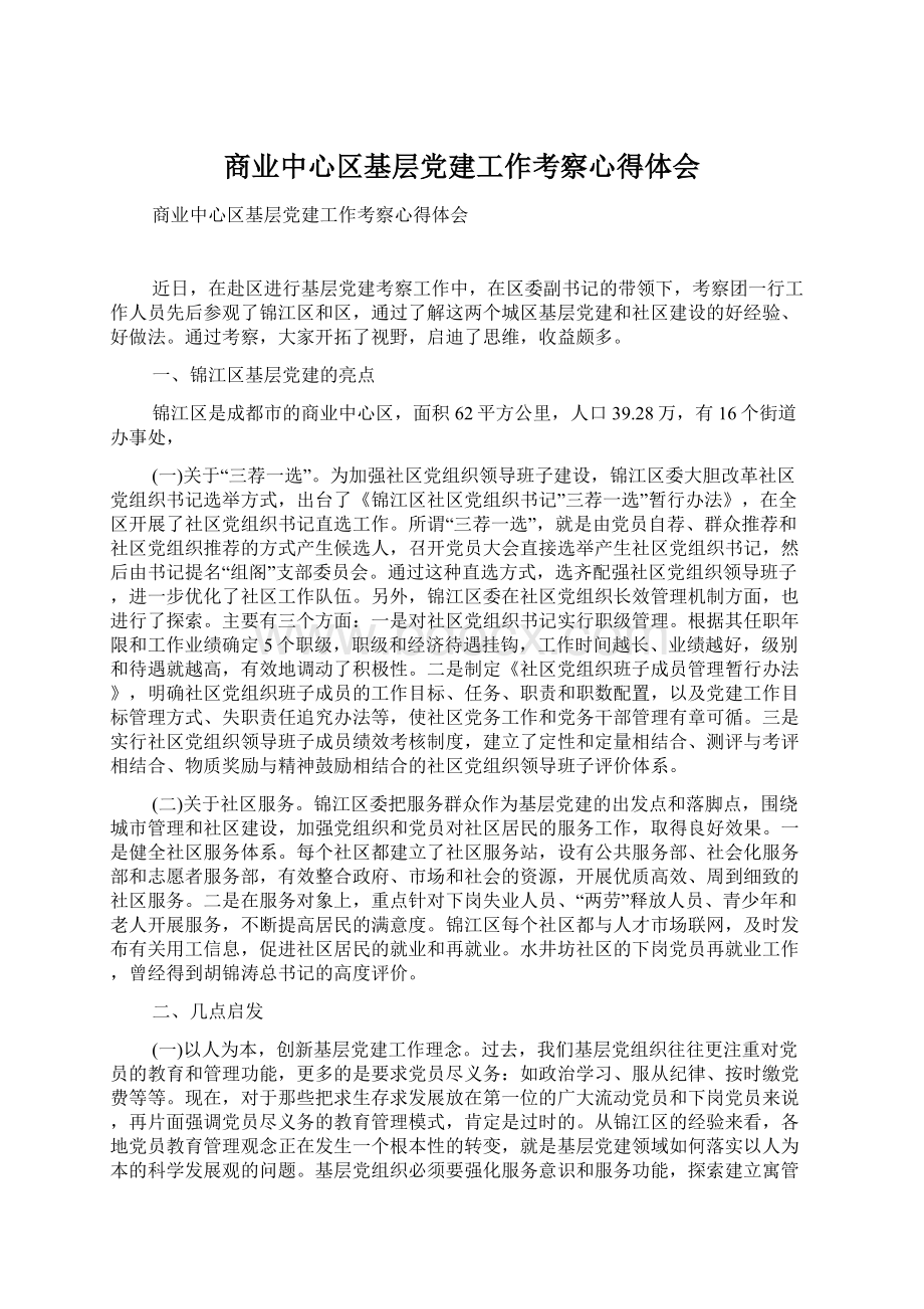 商业中心区基层党建工作考察心得体会.docx