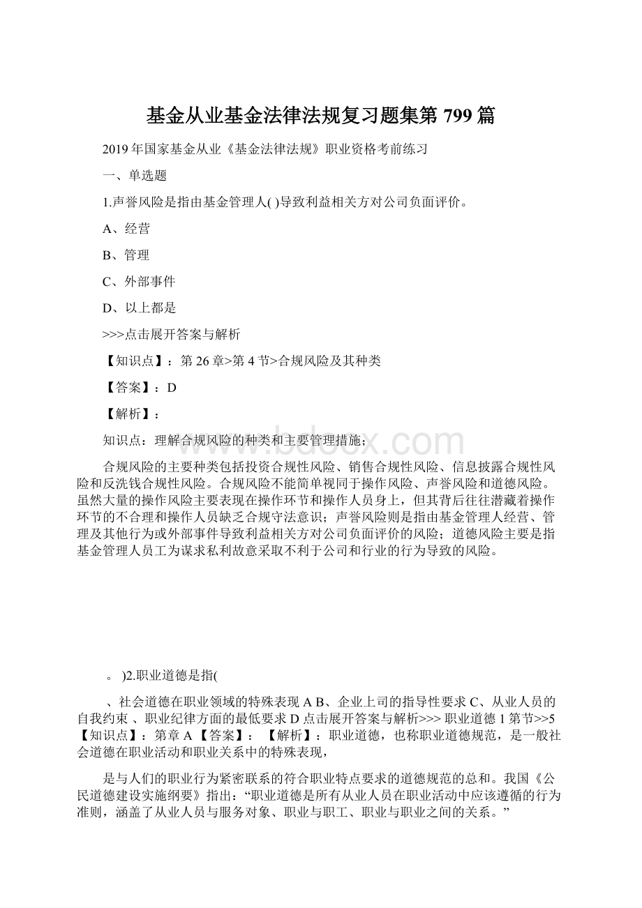 基金从业基金法律法规复习题集第799篇.docx_第1页