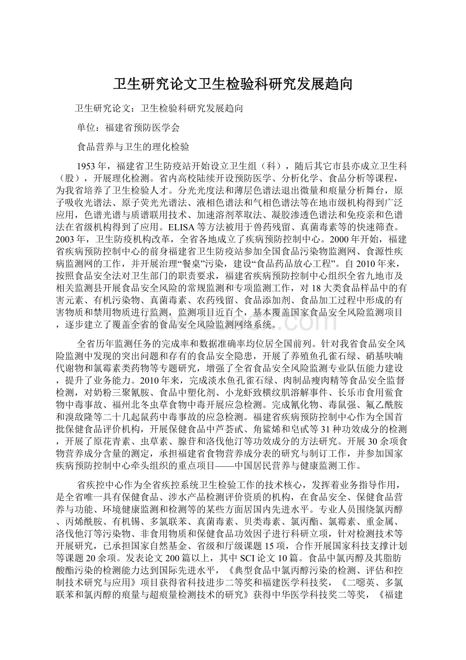 卫生研究论文卫生检验科研究发展趋向.docx