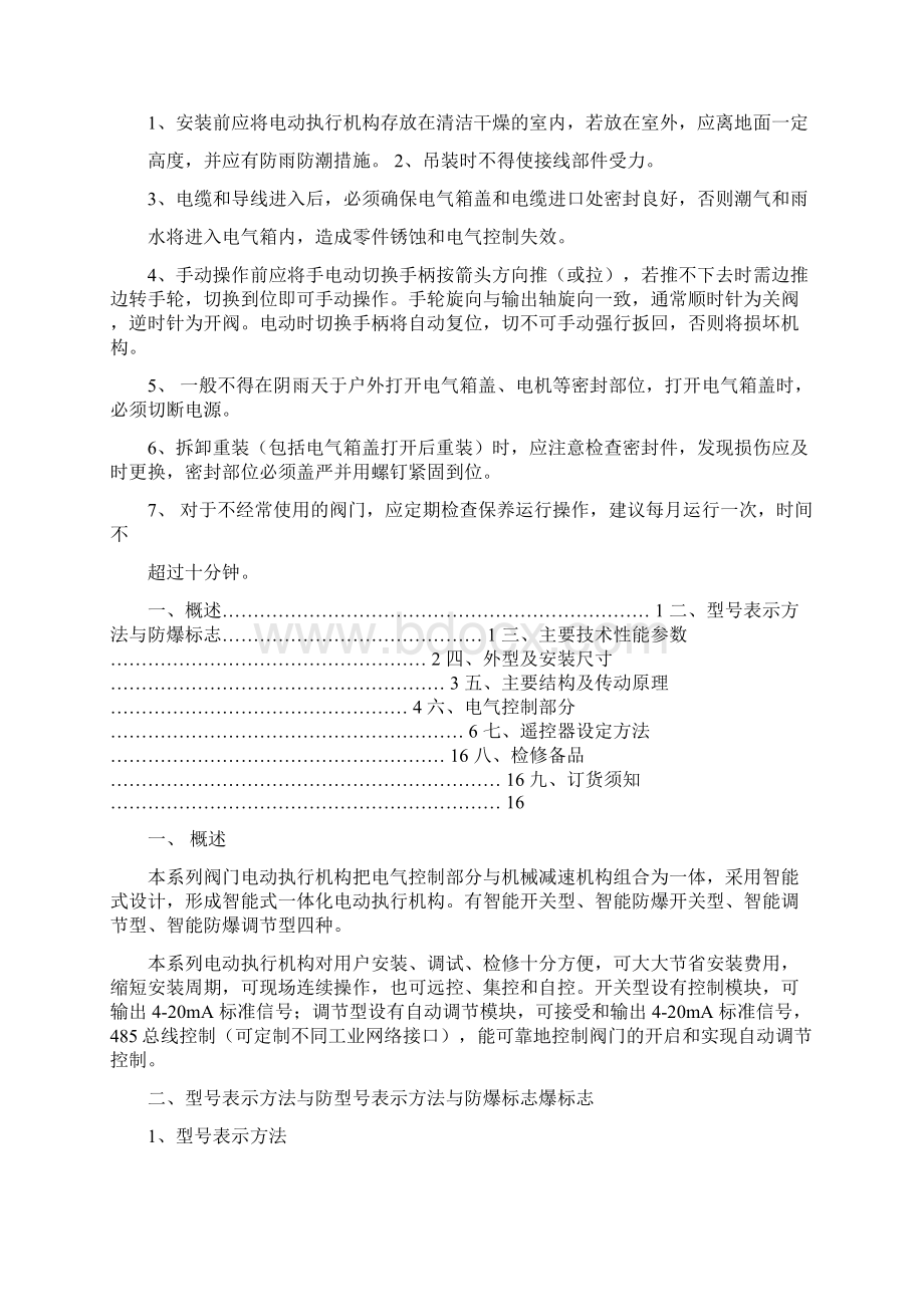 扬州新能电动执行机构智能型说明书触屏式.docx_第3页