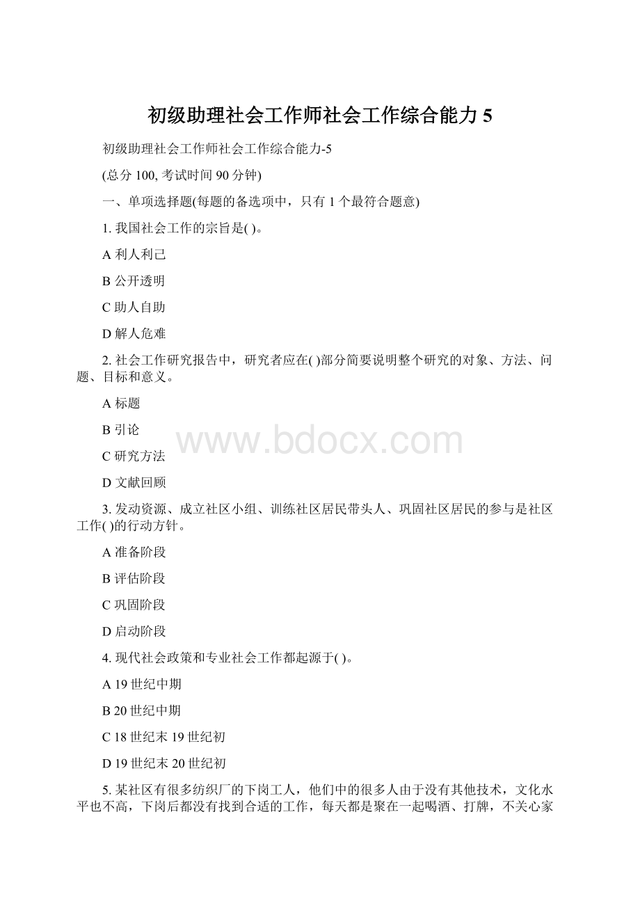 初级助理社会工作师社会工作综合能力5Word文档下载推荐.docx