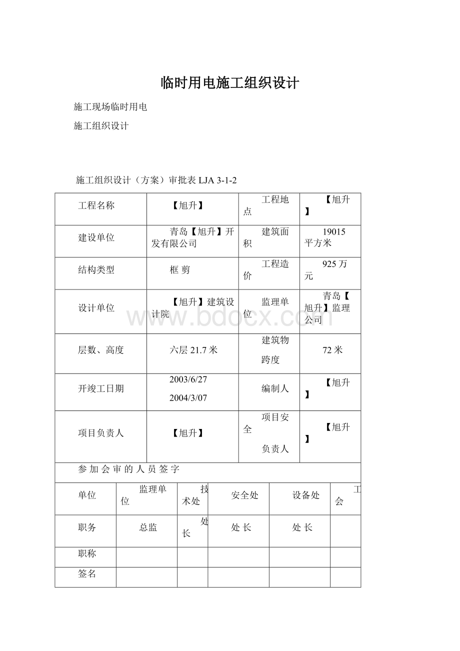 临时用电施工组织设计.docx_第1页