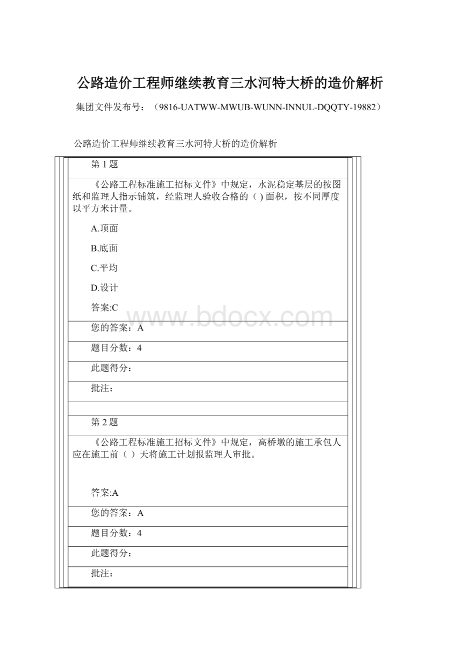 公路造价工程师继续教育三水河特大桥的造价解析Word文档格式.docx_第1页