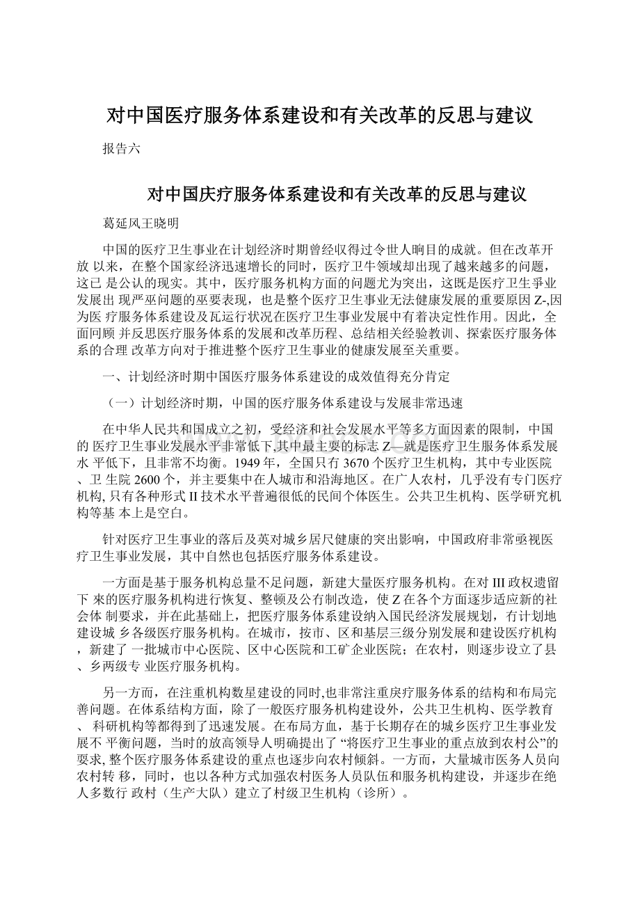 对中国医疗服务体系建设和有关改革的反思与建议.docx_第1页