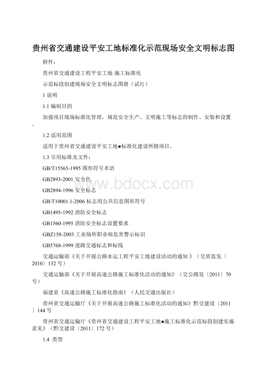 贵州省交通建设平安工地标准化示范现场安全文明标志图.docx_第1页