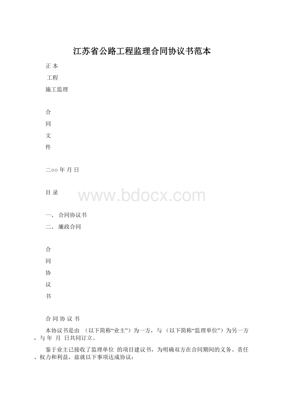江苏省公路工程监理合同协议书范本文档格式.docx