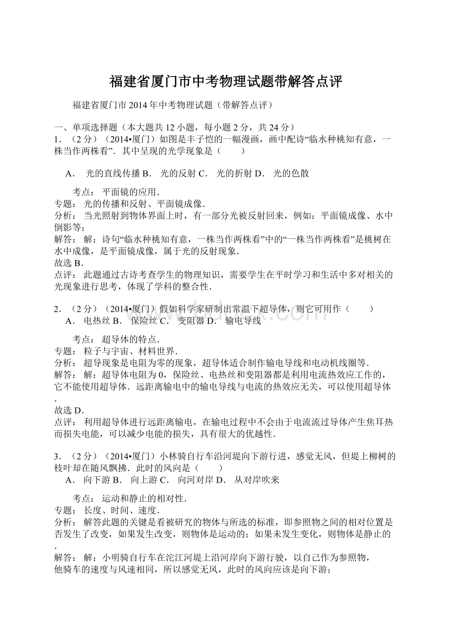 福建省厦门市中考物理试题带解答点评Word下载.docx_第1页