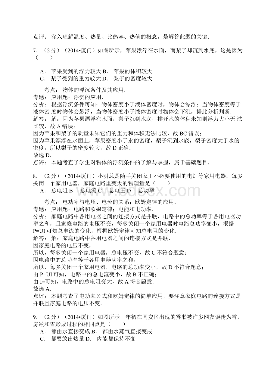 福建省厦门市中考物理试题带解答点评Word下载.docx_第3页