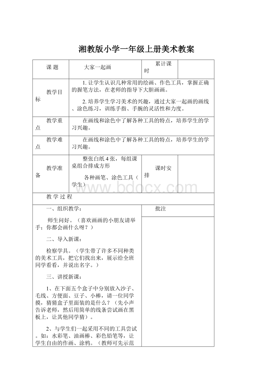 湘教版小学一年级上册美术教案Word格式文档下载.docx_第1页