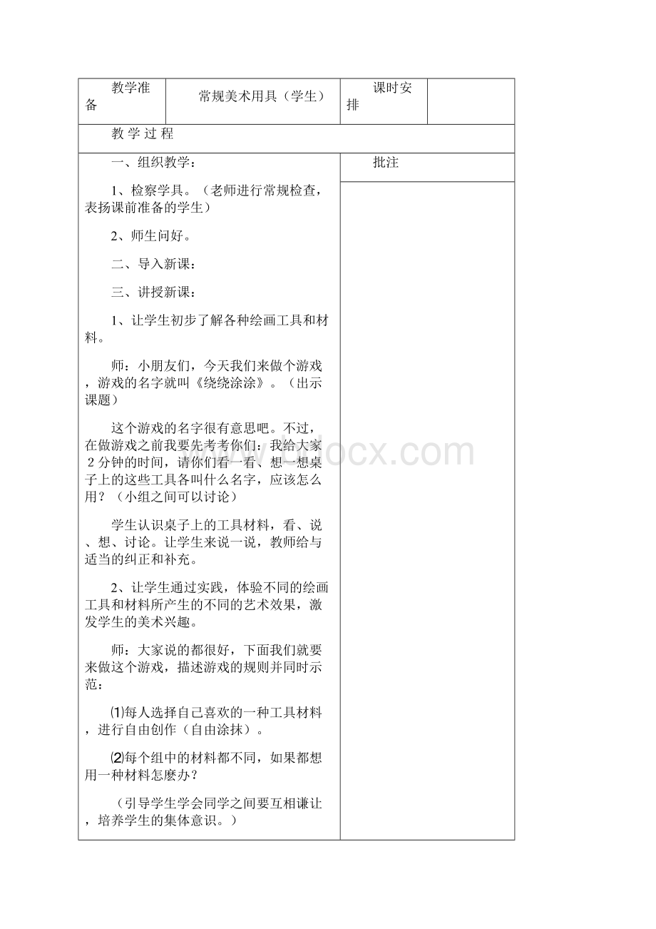 湘教版小学一年级上册美术教案Word格式文档下载.docx_第3页