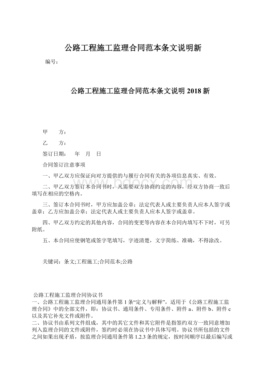 公路工程施工监理合同范本条文说明新Word格式文档下载.docx_第1页