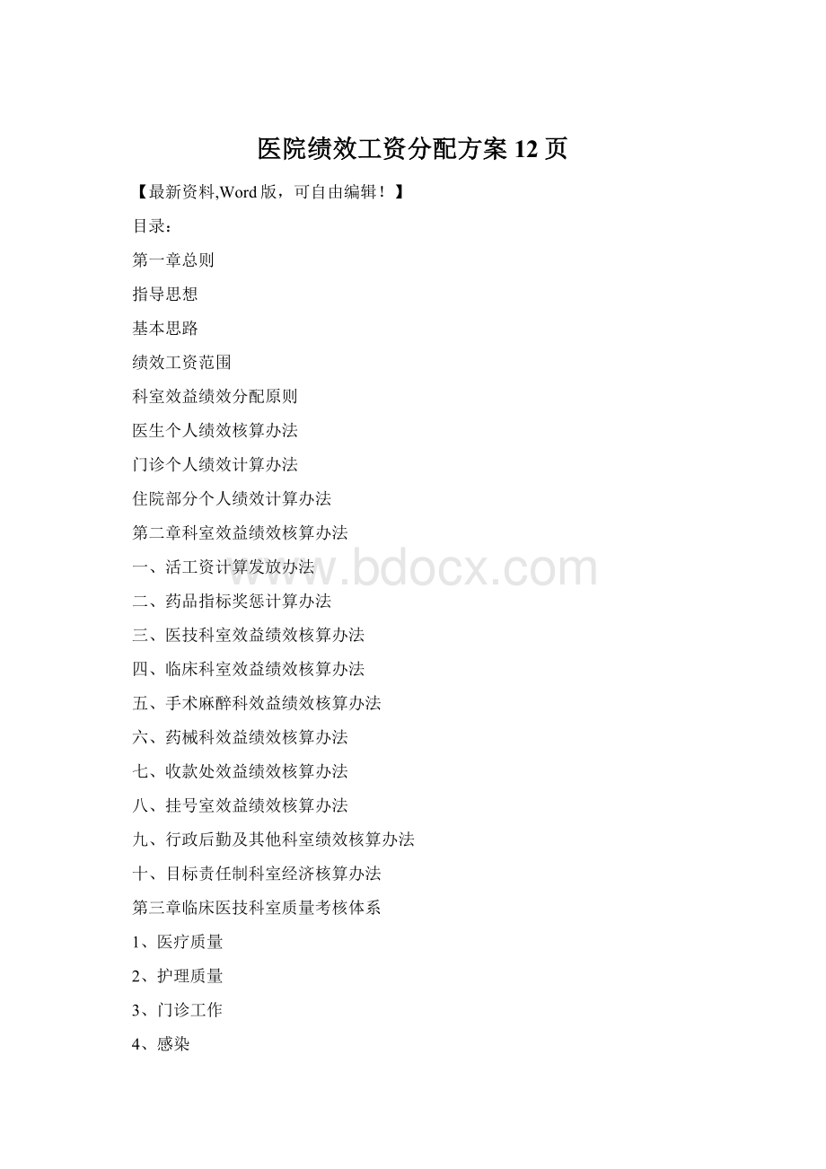 医院绩效工资分配方案12页Word文档格式.docx_第1页