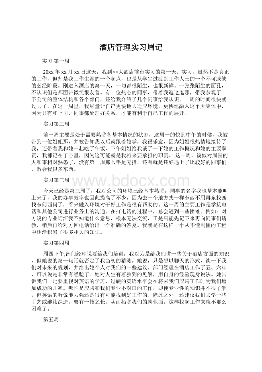 酒店管理实习周记.docx