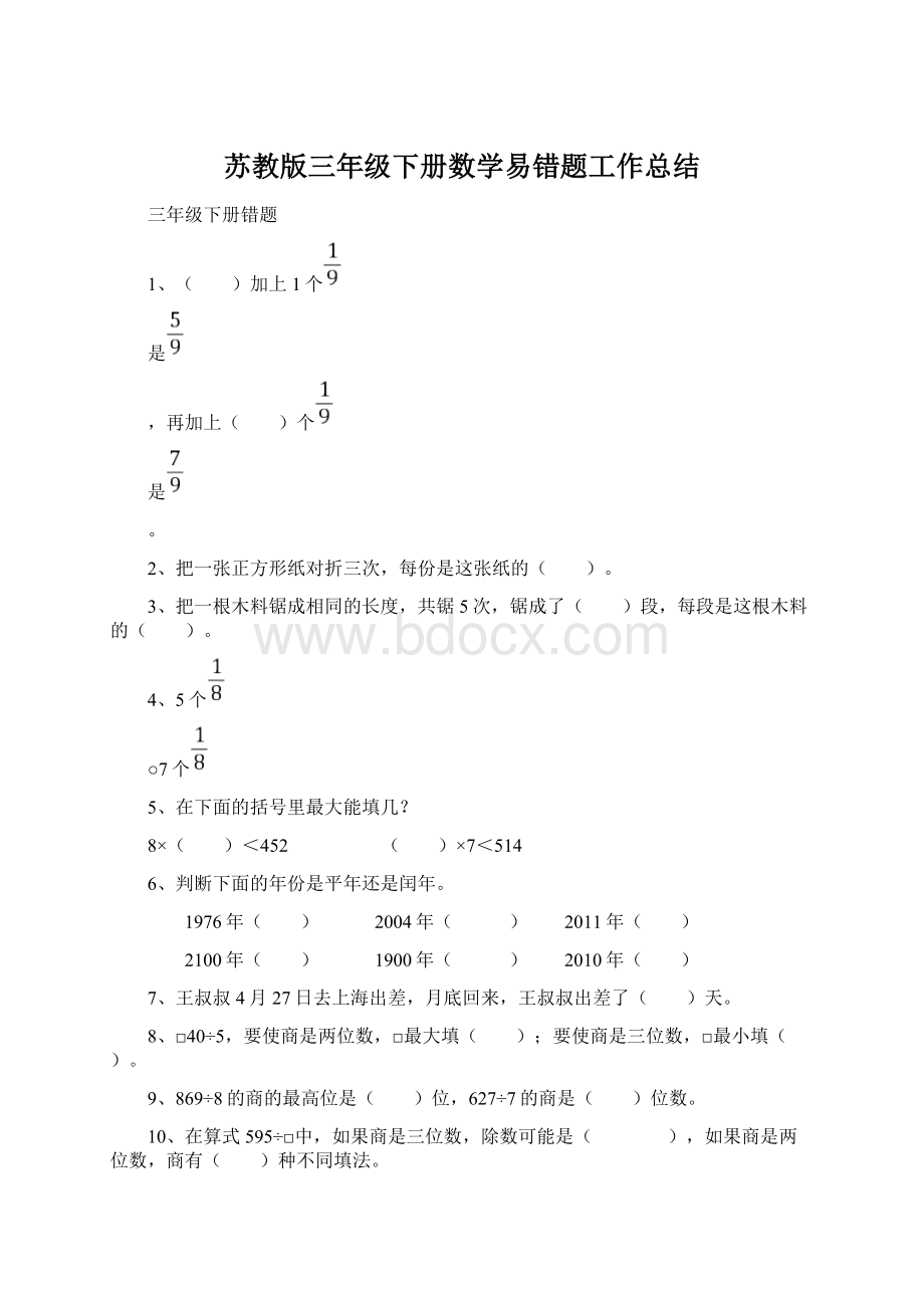 苏教版三年级下册数学易错题工作总结.docx