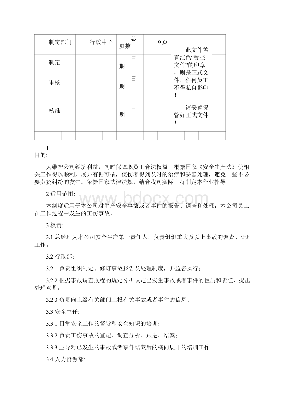 员工工伤事故处理作业指导书.docx_第2页