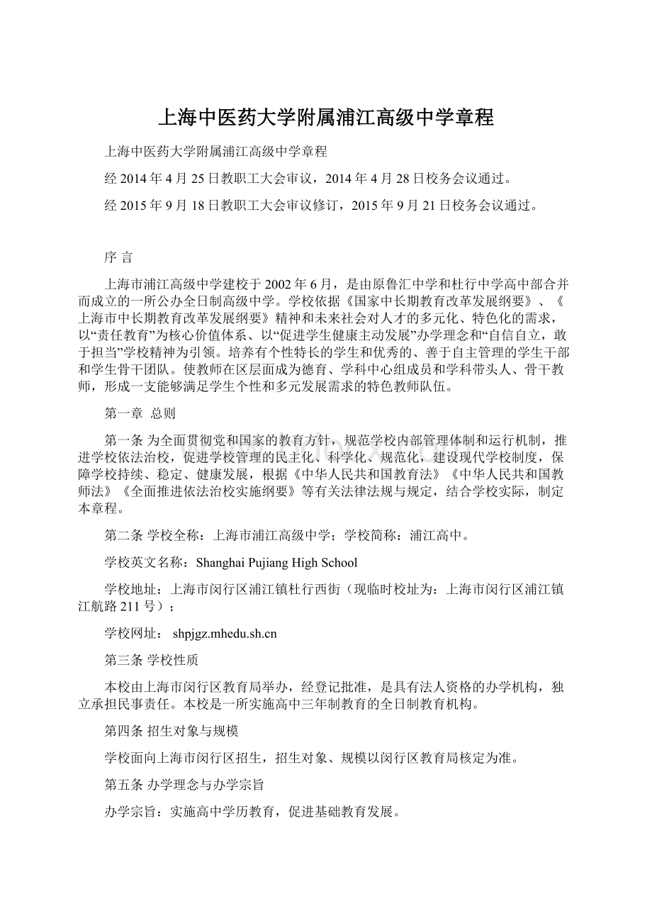 上海中医药大学附属浦江高级中学章程.docx_第1页