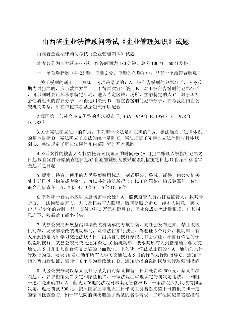 山西省企业法律顾问考试《企业管理知识》试题.docx