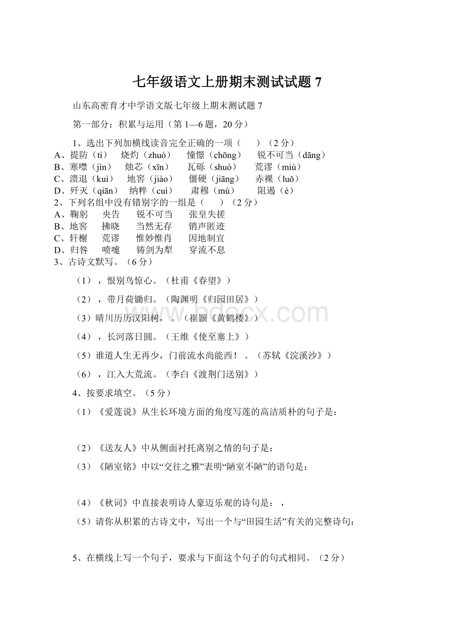 七年级语文上册期末测试试题7Word格式.docx_第1页