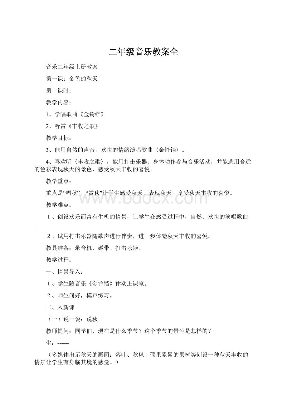 二年级音乐教案全文档格式.docx