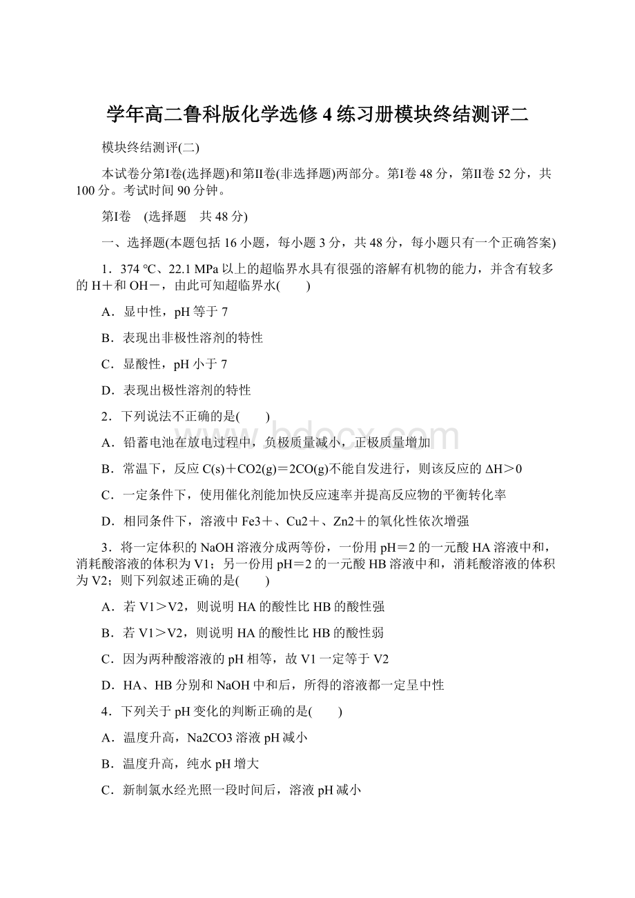 学年高二鲁科版化学选修4练习册模块终结测评二Word文档格式.docx