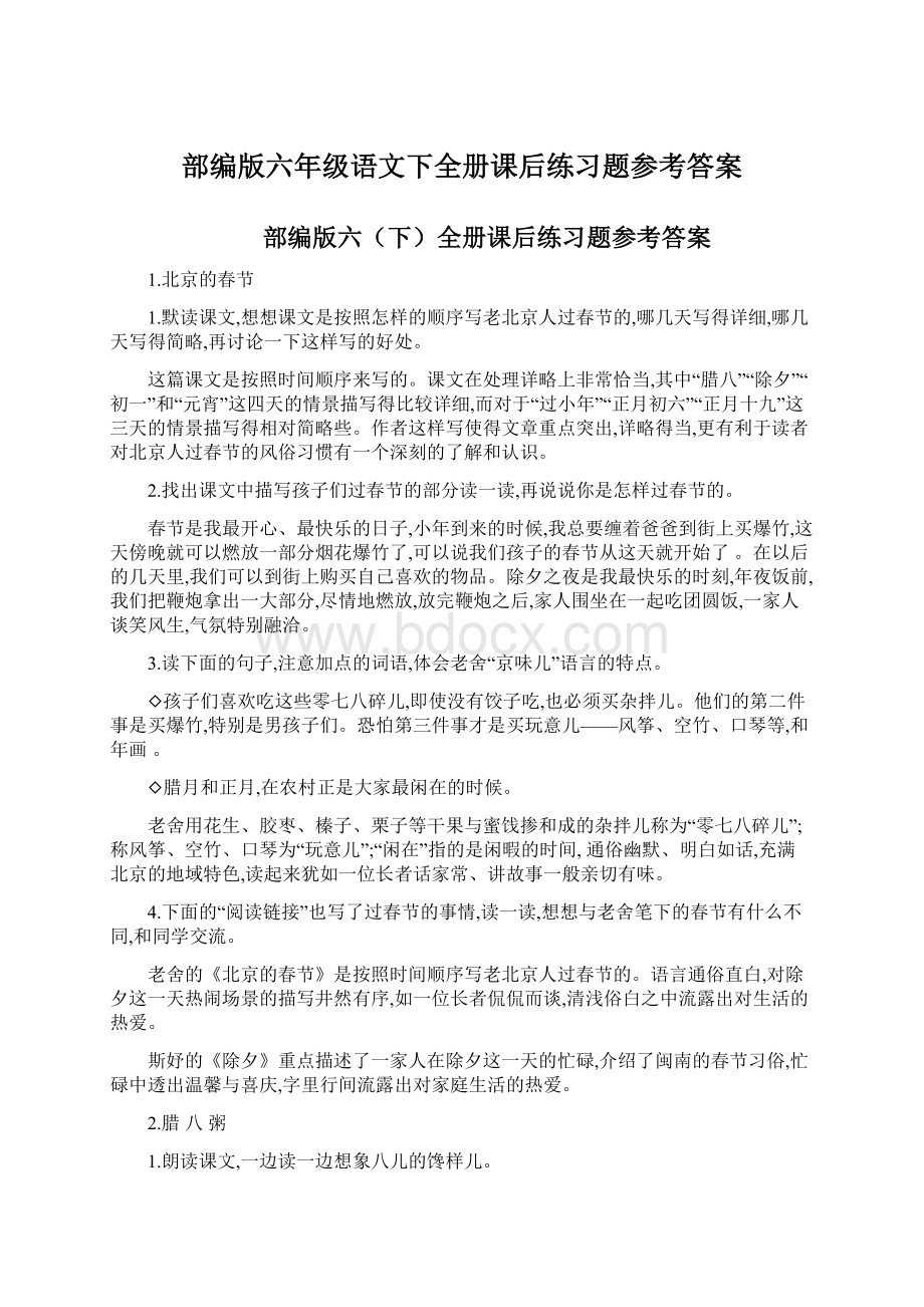 部编版六年级语文下全册课后练习题参考答案Word文档下载推荐.docx