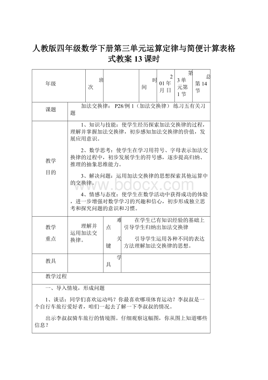 人教版四年级数学下册第三单元运算定律与简便计算表格式教案13课时Word文件下载.docx_第1页