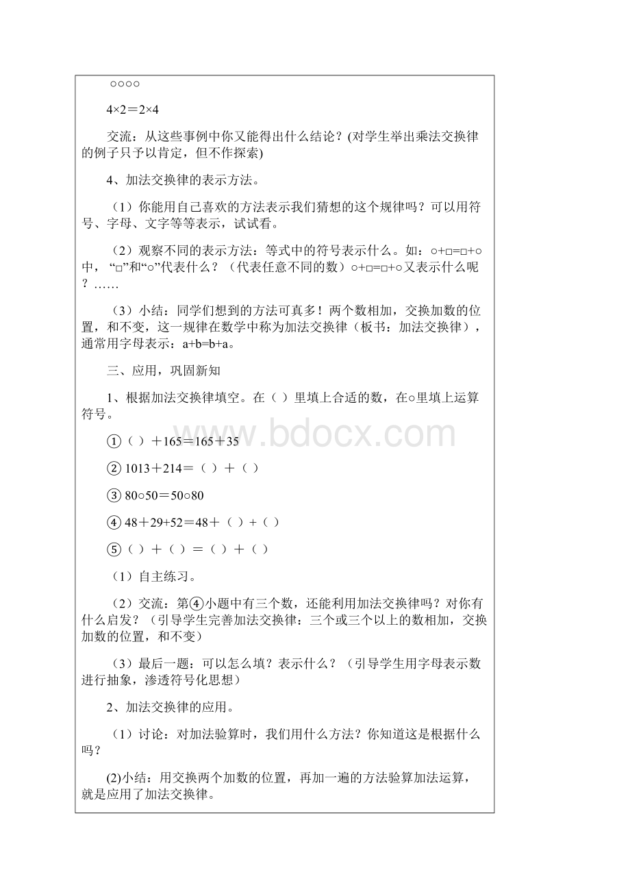 人教版四年级数学下册第三单元运算定律与简便计算表格式教案13课时Word文件下载.docx_第3页