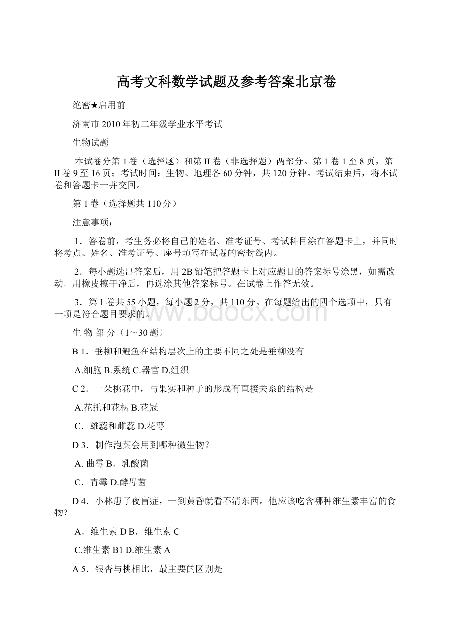 高考文科数学试题及参考答案北京卷Word格式文档下载.docx_第1页