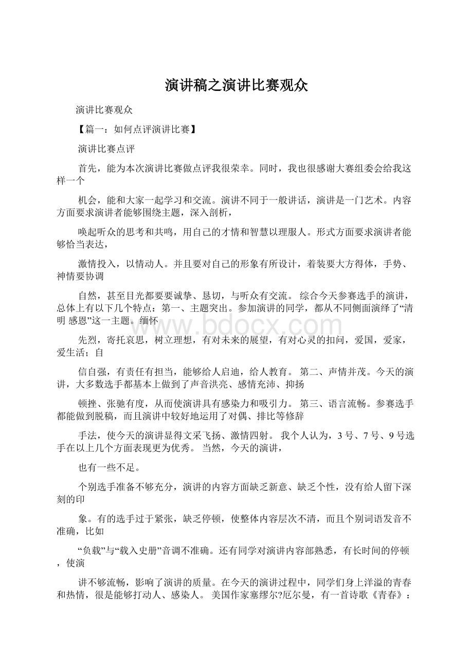 演讲稿之演讲比赛观众.docx_第1页