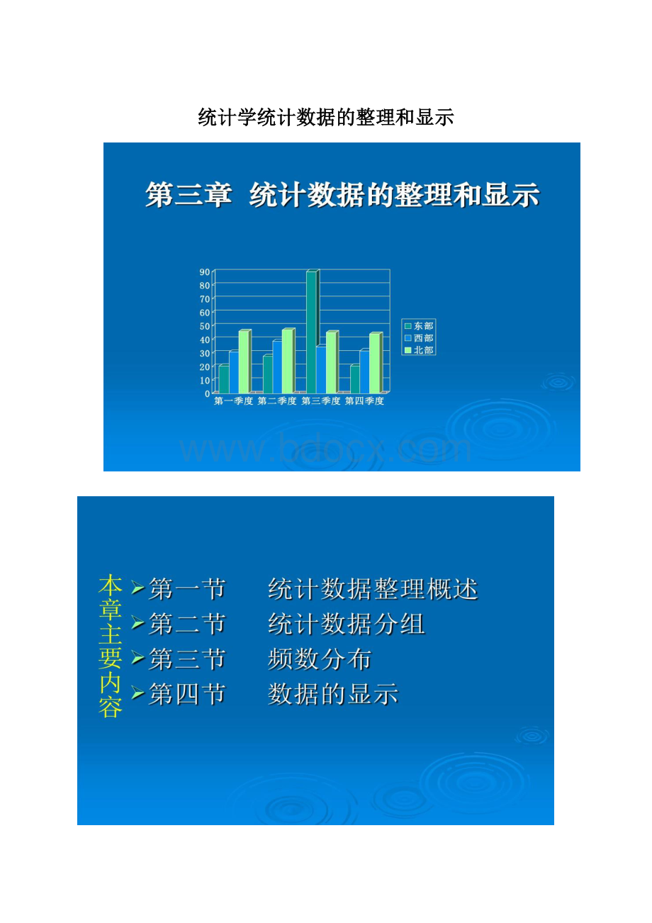 统计学统计数据的整理和显示Word文档格式.docx