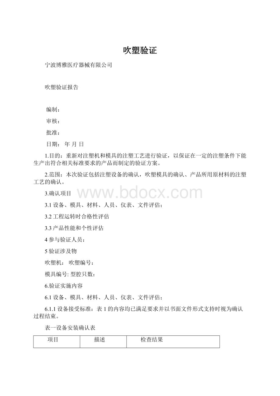 吹塑验证Word格式文档下载.docx_第1页