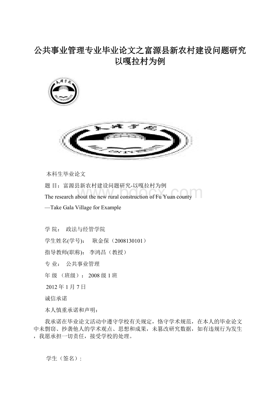 公共事业管理专业毕业论文之富源县新农村建设问题研究以嘎拉村为例.docx