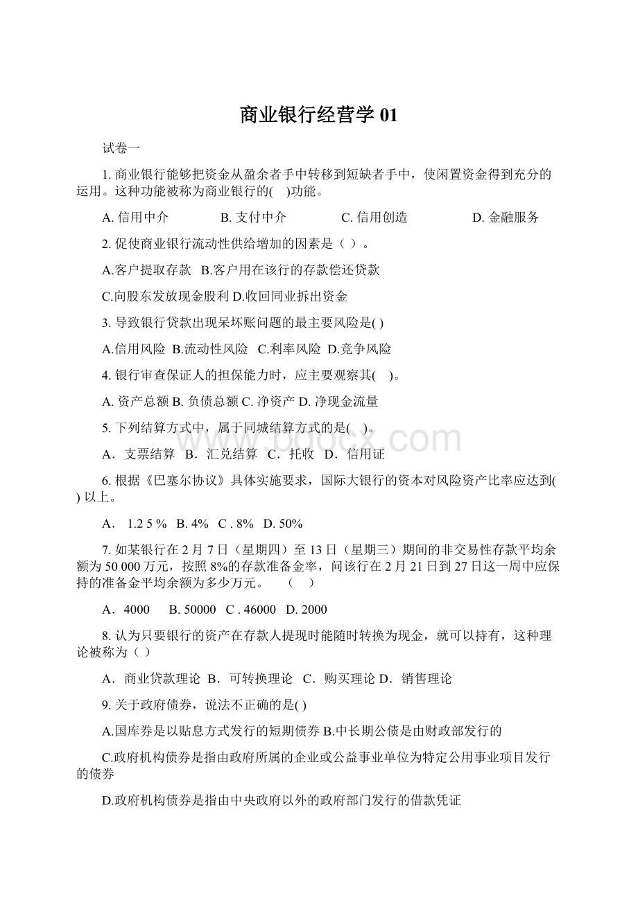 商业银行经营学01.docx